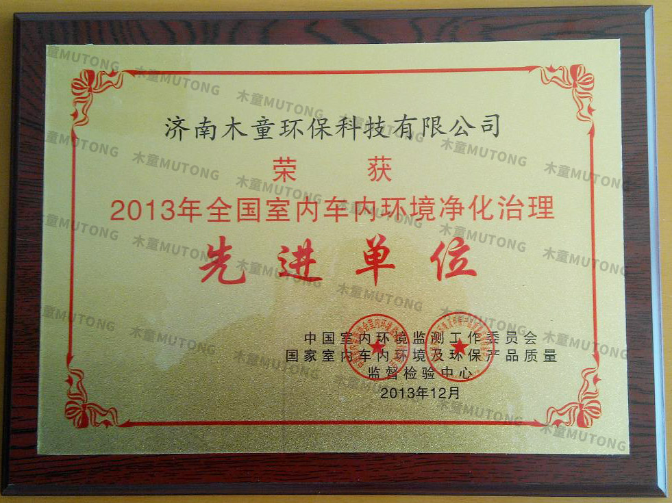 2013年全國室內車(chē)內環(huán)境凈化治理先進(jìn)單位.jpg