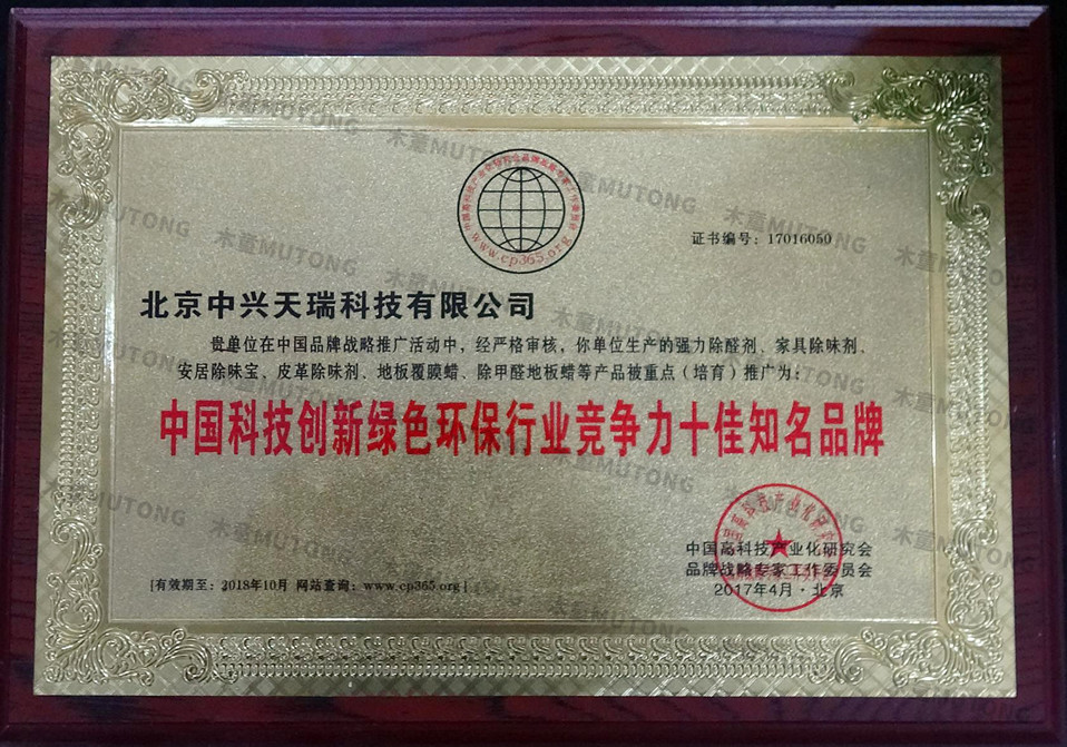 2017中國科技創(chuàng  )新綠色環(huán)保行業(yè)競爭力十佳知名品牌.jpg