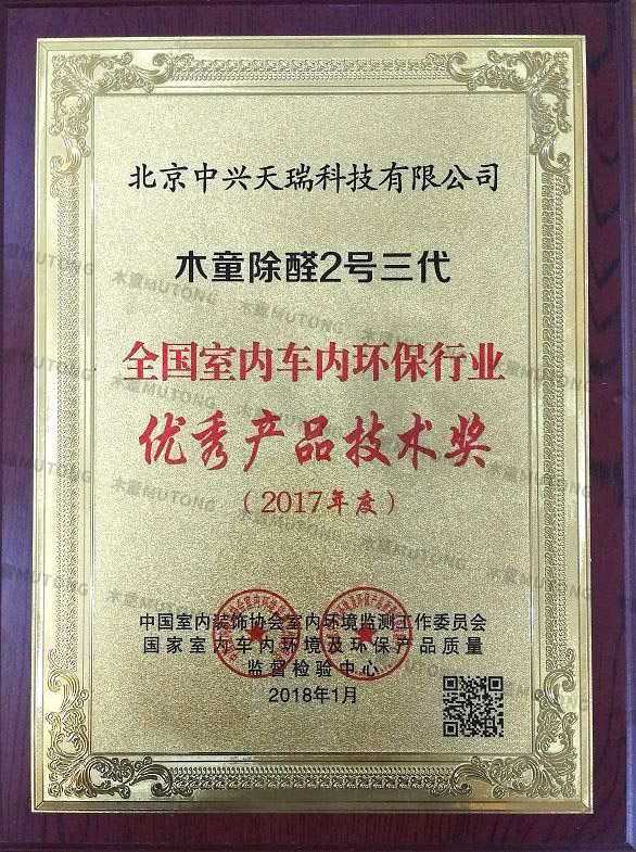 2018全國室內車(chē)內環(huán)保行業(yè)優(yōu)秀產(chǎn)品技術(shù)獎.jpg