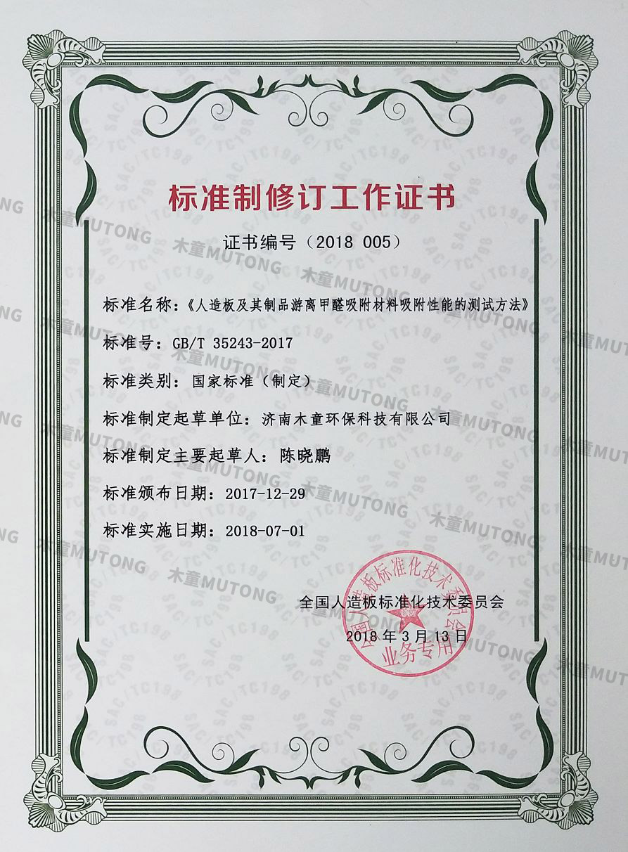 2018人造板及其制品游離甲醛吸附材料吸附性能的測試方法國標參與制定證書(shū)(小).jpg