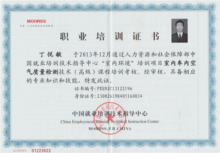 工程師室內車(chē)內空氣質(zhì)量檢測技術(shù)高級證書(shū).jpg