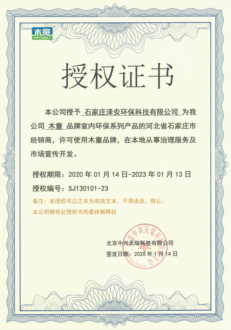 木童除甲醛石家莊代理商授權證書(shū).jpg