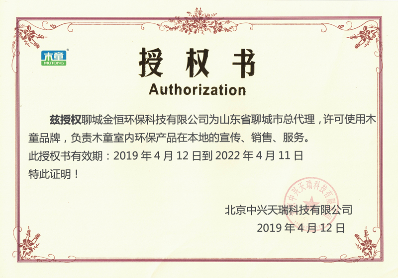 木童除甲醛聊城代理商授權證書(shū).jpg
