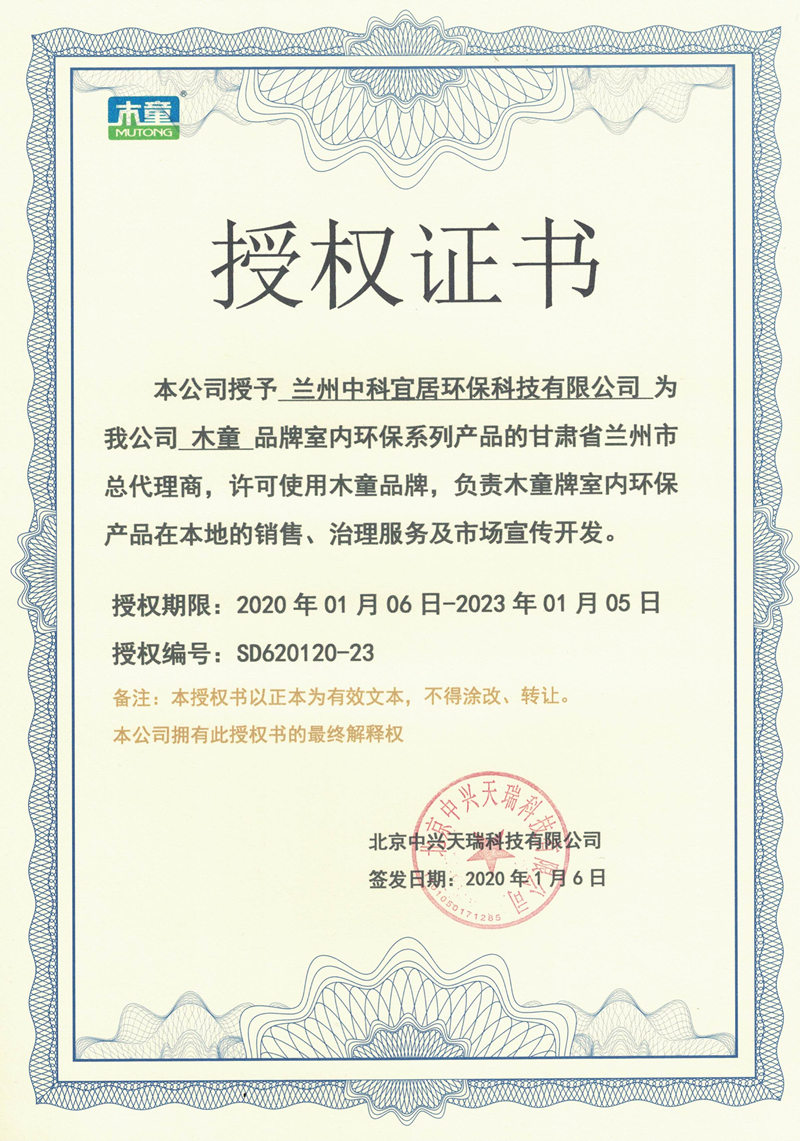 木童除甲醛蘭州代理商授權證書(shū).jpg