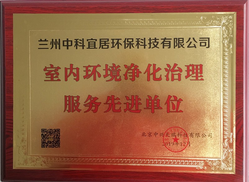 蘭州木童獲室內環(huán)境凈化治理服務(wù)先進(jìn)單位榮譽(yù).jpg