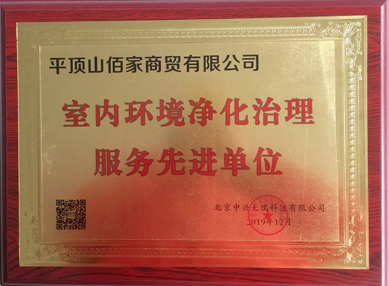 平頂山木童獲室內環(huán)境凈化治理服務(wù)先進(jìn)單位榮譽(yù).jpg