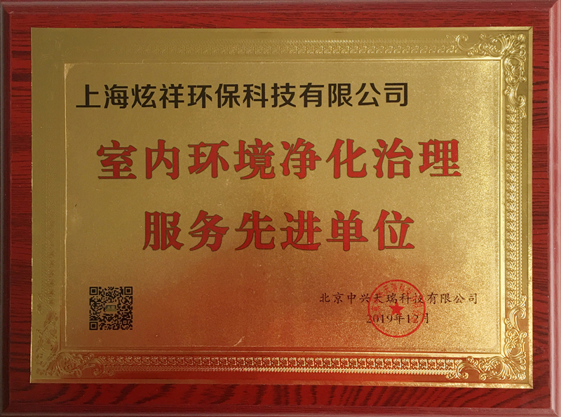 上海木童獲室內環(huán)境凈化治理服務(wù)先進(jìn)單位榮譽(yù).jpg