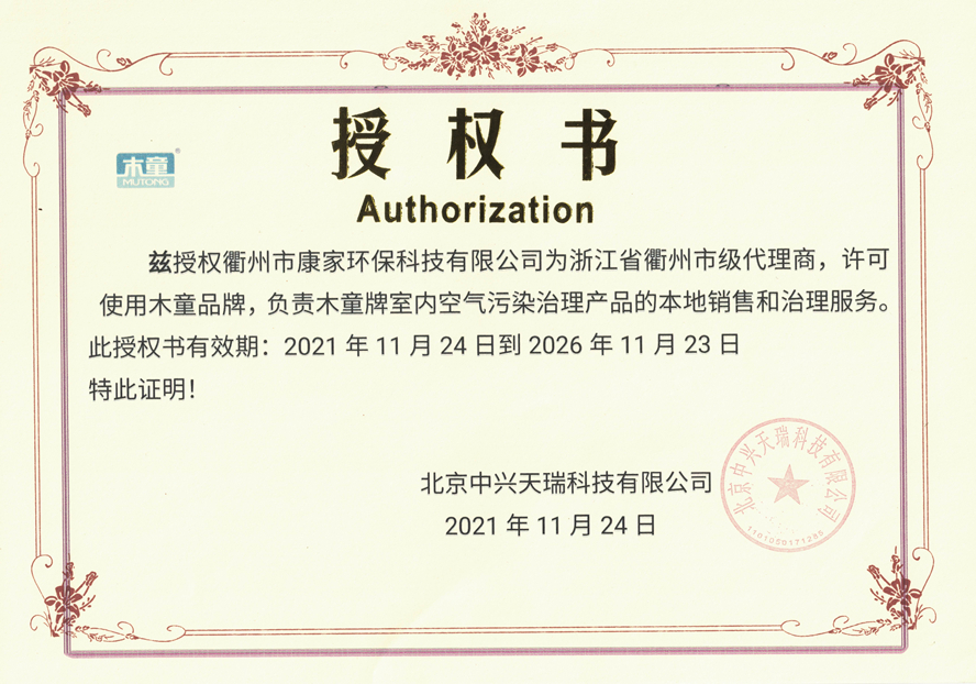衢州康家授權書(shū)2021-26_副本.jpg