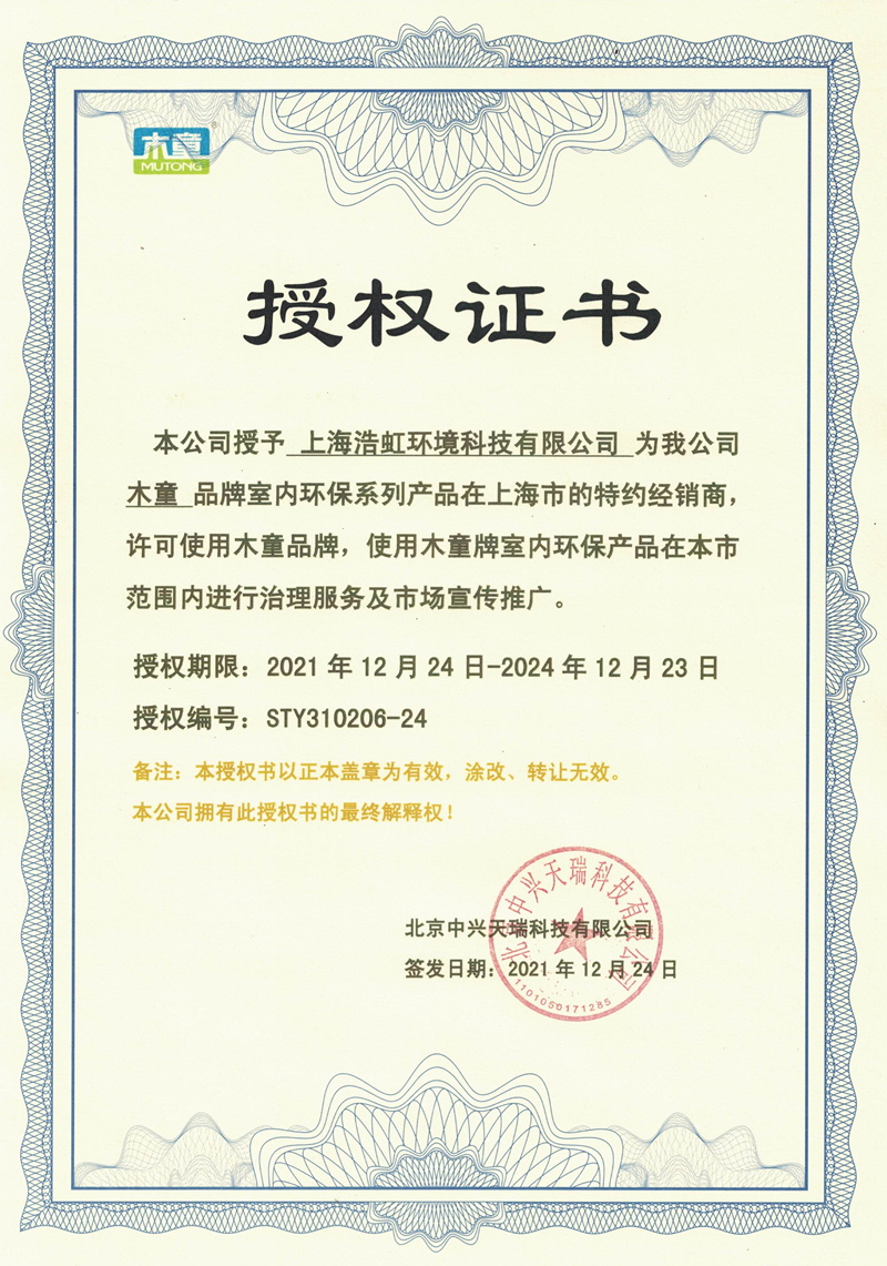 上海浩虹環(huán)境科技有限公司授權證書(shū)2021-24_副本.jpg