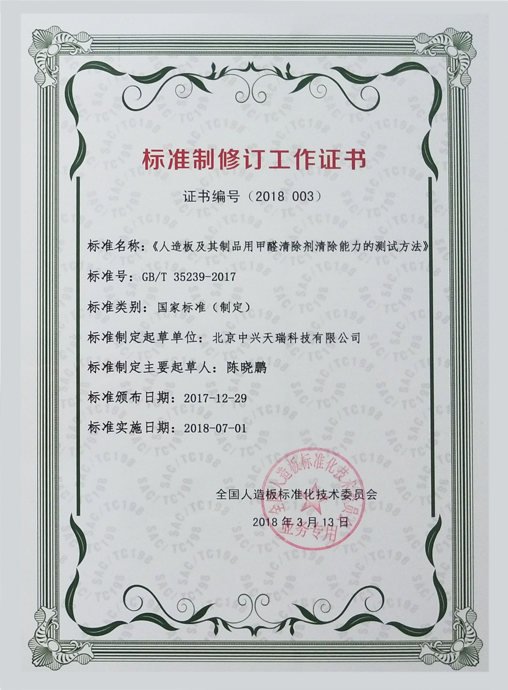 《人造板及其制品用甲醛清除劑清除能力的測試方法》國標參與制定證書(shū).jpg